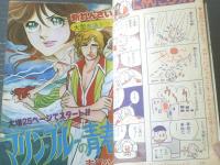 【週刊マーガレット（昭和５１年２８号）】新連載「マリン・ブルーの青春/志賀公江」・読切「きまぐれな雨/大原まどか」等