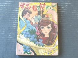 貸本【すみれの花かご（高倉ゆり）】東京漫画出版社（昭和４０年）