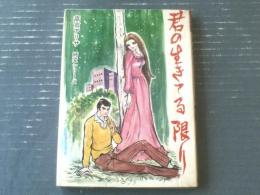貸本【君の生きてる限り（高倉アリサ 純愛シリーズ）】東京漫画出版社