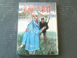 貸本【ティーンエイジャー 幸福の条件（山本勝利・堀江友子・ヒモトタロウ）】曙出版