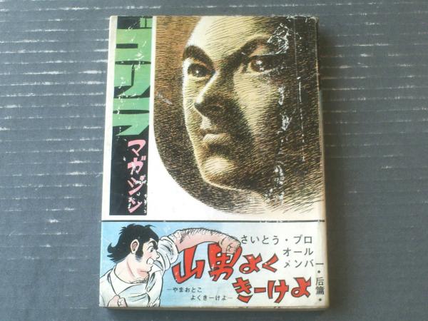 貸本【ゴリラマガジンNo．41「山男よくきーけよ（後篇
