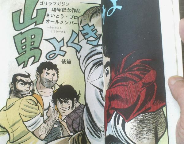 貸本【ゴリラマガジンNo．41「山男よくきーけよ（後篇