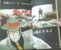 貸本【日本拳銃無宿「影男」シリーズ第５話 鬼吠峠（佐藤まさあき）】セントラル文庫