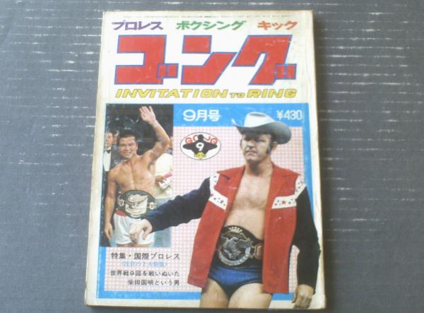 □衝撃・ゴング創刊14周年記念出版□保存版プロレス写真集□昭和