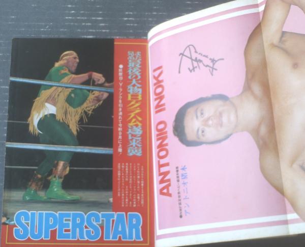 月刊ゴング（昭和49年9月号）】特集「8周年グラフ企画・激動の国際