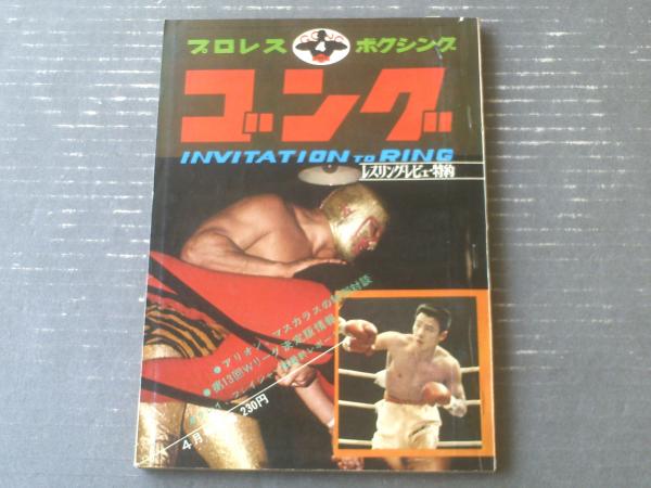 月刊ゴング（昭和46年4月号）】特別付録「プロレス殺人技500解剖