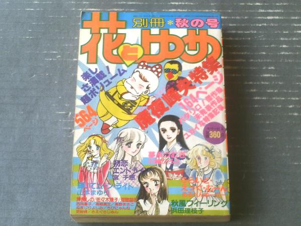 別冊花とゆめ（昭和56年10月・秋の号）】摩夜峰央特集・めるへんめ