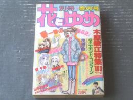 【別冊花とゆめ（昭和５６年４月・春の号）】木原敏江特集・坂田靖子・山田ミネコ・宮千恵・山本まゆり・魔夜峰央等
