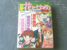 【別冊花とゆめ（昭和５５年４月・春の号）】フレッシュトリオ総集編（酒井美羽・愛田真夕美・谷地恵美子）等