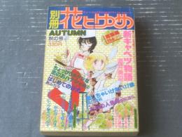 【別冊花とゆめ（昭和５４年１１月・秋の号）】新キャベツ物語総集編・酒井美羽・高口里純・柴田昌弘・島みち子等
