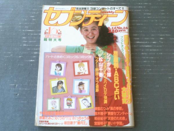 「かわいい～！」 週刊セブンティーン（昭和58年6月14日号）】カラー＆グラフ 小説一般