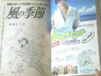 【週刊セブンティーン（昭和５８年６月１４日号）】カラー＆グラフ「シブがき隊・松山千春・風見慎吾・荒木大輔ほか」等