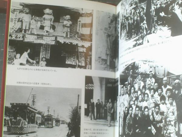 写真集 思い出のアルバム仙台 写真集 思い出のアルバム仙台（目で見る明治大正昭和のわが街