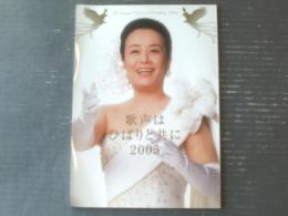 【歌声はひばりと共に２００５（美空ひばり１７ｔｈメモリアルコンサートin日本武道館）パンフレット】ひばりプロダクション（平成１７年）