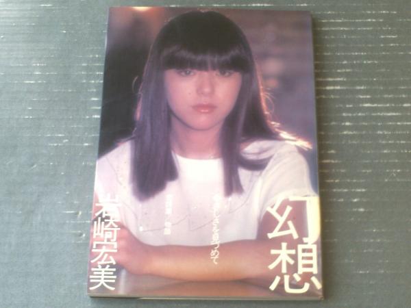 岩崎宏美 幻想やさしさを見つめて 恋詩集/物語】ワニブックス（昭和