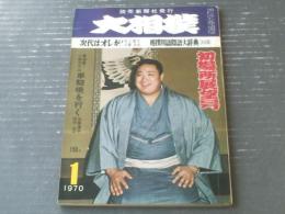 【大相撲（昭和４５年１月・初場所展望号）】決定版「相撲用語隠語大辞典」等