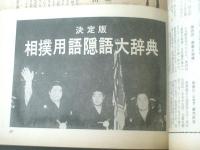 【大相撲（昭和４５年１月・初場所展望号）】決定版「相撲用語隠語大辞典」等