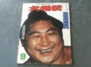 【大相撲（昭和４４年９月・秋場所展望号）】決定版「相撲用語隠語大辞典」等