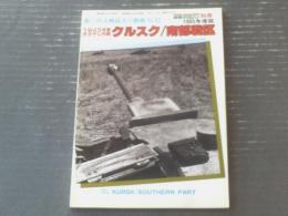 【１９４３年夏チタデレ作戦 クルスク/南部戦区（第二次大戦最大の激戦Ｎｏ．１２）】戦車マガジン（昭和６０年初版）
