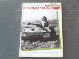 【１９４３年夏チタデレ作戦 クルスク”ダス・ライヒの奮戦”（第二次大戦最大の激戦Ｎｏ．１１）】戦車マガジン（昭和５９年初版）