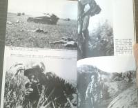 【１９４３年夏チタデレ作戦 クルスク”ダス・ライヒの奮戦”（第二次大戦最大の激戦Ｎｏ．１１）】戦車マガジン（昭和５９年初版）