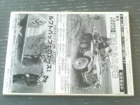 【１９４３年夏チタデレ作戦 クルスク”ダス・ライヒの奮戦”（第二次大戦最大の激戦Ｎｏ．１１）】戦車マガジン（昭和５９年初版）