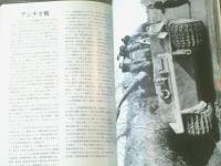 【岩山の激戦イタリア（第二次大戦最大の激戦Ｎｏ．７）】戦車マガジン（昭和５９年初版）