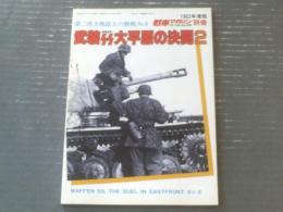【武装ＳＳ大平原の決闘２（第二次大戦最大の激戦Ｎｏ．６）】戦車マガジン（昭和５８年初版）