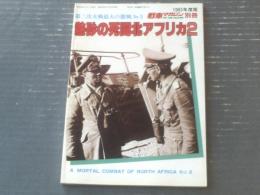 【熱砂の死闘北アフリカ２（第二次大戦最大の激戦Ｎｏ．５）】戦車マガジン（昭和５８年初版）