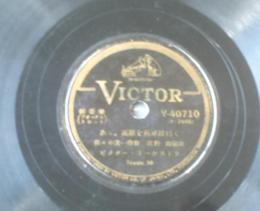 ＳＰ盤【軽音楽 あゝ高原を馬車は行く（ビクター・オーケストラ）/「軽音楽 白樺の小径」併録】日本ビクター