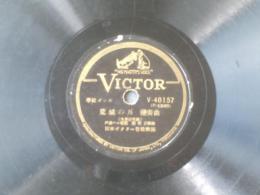 ＳＰ盤【学校ダンス 荒城の月 変奏曲（日本ビクター管弦楽団）/「学校ダンス 花（日本ビクター女声合唱団）」併録】日本ビクター