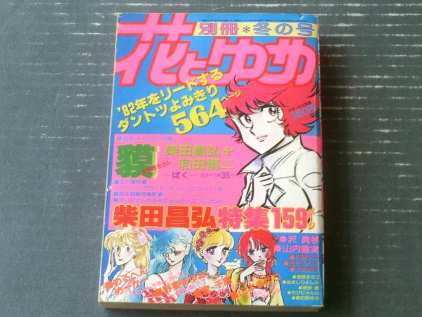 別冊花とゆめ（昭和57年・冬の号）】柴田昌弘特集・和田慎二
