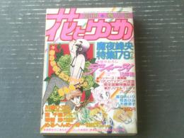 【別冊花とゆめ（昭和５７年・春の号）】魔夜峰央特集・川崎ひろこ・めるへんめーかー・明智抄・菜花めいり等