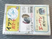 【読物と講談（昭和２５年４月号）】恋愛読物傑作花まつり（今井達夫・藤島一虎・伊達晃太郎・北園孝吉・月光洗三他）等
