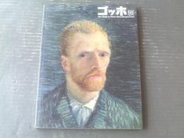 図録【ゴッホ展 空白のパリ時代を追う（全１６４ページ）】（平成２５年）