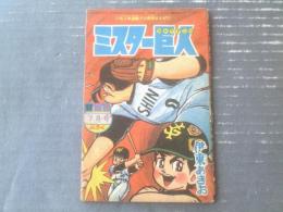 【ミスター巨人（伊東あきお）】「冒険王」昭和３９年７月号付録（全５２ページ）