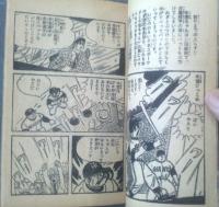 【ミスター巨人（伊東あきお）】「冒険王」昭和３９年７月号付録（全５２ページ）
