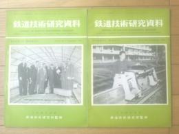 【鉄道技術研究資料（昭和３８年１１・１２月号/２冊）】日本国有鉄道 鉄道技術研究所監修