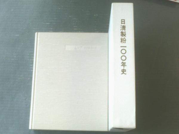 優れた品質 非売品【日清製粉100年史（外箱付）】平成13年 古本 / ビジネス・経済
