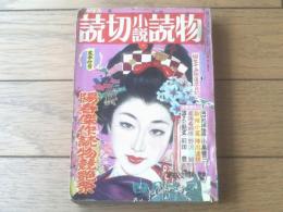 【にっぽん読切小説読物（昭和３１年４月号）】陣出達朗・前田豊・志摩達夫・小島健三・野澤純・田辺南遊等