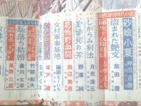 【にっぽん読切小説読物（昭和３１年４月号）】陣出達朗・前田豊・志摩達夫・小島健三・野澤純・田辺南遊等