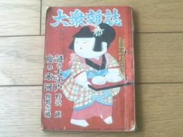 【大衆雑誌（昭和２４年１２月号）】牧野吉晴・三田村鳶魚・葦冬二・榊原康一・杉山鏡史・水谷要・穂積驚等