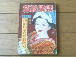 【花形講談（昭和２４年１２月号）】棟田博・四方山三郎・花村奨・二見徹・竹本義夫・鳴海象平等