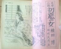 【花形講談（昭和２４年１２月号）】棟田博・四方山三郎・花村奨・二見徹・竹本義夫・鳴海象平等