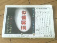 【花形講談（昭和２４年１２月号）】棟田博・四方山三郎・花村奨・二見徹・竹本義夫・鳴海象平等