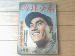 【月刊 野球少年（昭和２５年８月号）】小松崎茂・福井英一・永松健夫・島田啓三・鹿島孝二・久米元一・棟田博等