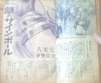 【月刊 野球少年（昭和２５年８月号）】小松崎茂・福井英一・永松健夫・島田啓三・鹿島孝二・久米元一・棟田博等