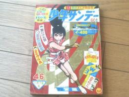 【週刊少年サンデー（昭和４０年４６号）】巻頭カラーパノラマ大図解「潜水艦イー４００/長岡秀三」・白土三平・小畑しゅんじ・藤子不二雄等