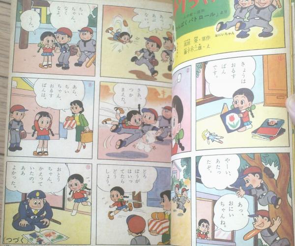 小学館の幼稚園（昭和36年6月号）】藤子不二雄・早見利一