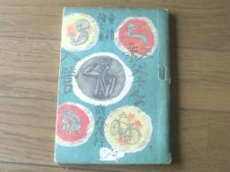 【童話絵文庫 叔父さんの入営（歳森茂行・著/岡村夫二男・画）】二葉書房（昭和１７年初版）